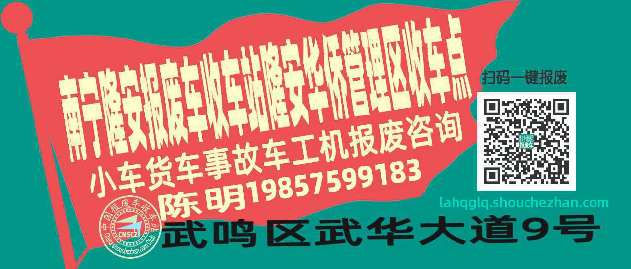南宁隆安报废车收车站隆安华侨管理区收车点